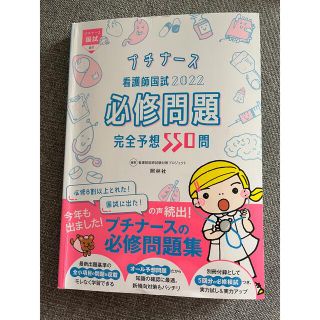 看護師国試２０２２必修問題完全予想５５０問 プチナース 第１３版(資格/検定)