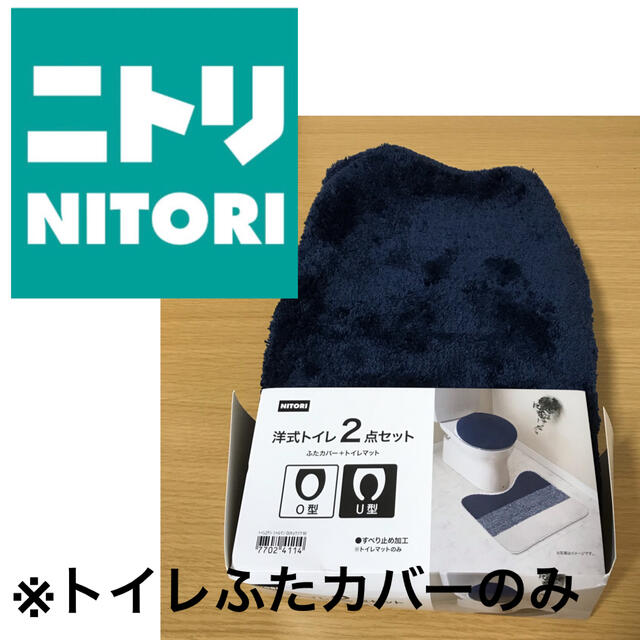 ニトリ(ニトリ)の【新品・送料込】トイレ　ふたカバー　O型 インテリア/住まい/日用品のラグ/カーペット/マット(トイレマット)の商品写真