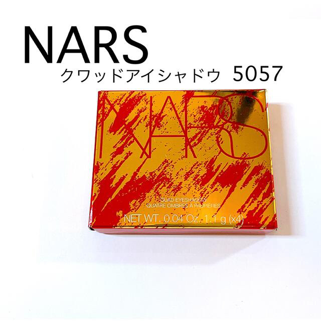 【新品・未使用】限定 NARS クワッドアイシャドウ 5057