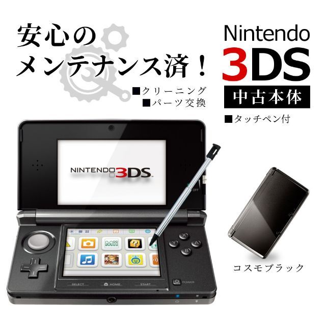 安心の整備済み!◇任天堂3DS 本体◇コスモブラック◇58 - 携帯用