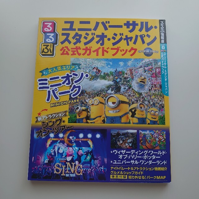 USJ(ユニバーサルスタジオジャパン)のるるぶユニバーサル・スタジオ・ジャパン公式ガイドブック エンタメ/ホビーの本(地図/旅行ガイド)の商品写真