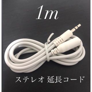 ステレオ 延長コード 約1m 新品(ヘッドフォン/イヤフォン)