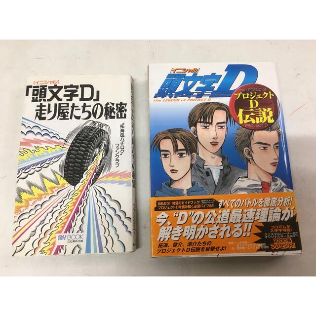 頭文字D全48巻＋走り屋たちの秘密、プロジェクトD伝説-