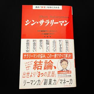 真の「安定」を手に入れる　シン・サラリーマン 名著３００冊から導き出した人生１０(ビジネス/経済)