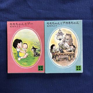 モモちゃんとプー　モモちゃんとアカネちゃん　松谷みよ子　講談社(文学/小説)