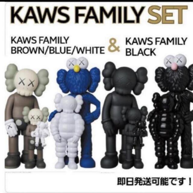 MEDICOM TOY(メディコムトイ)のKAWS FAMILYBROWN/BLUE/WHITE & BLACK セット その他のその他(その他)の商品写真