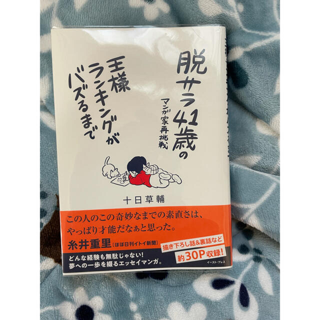 脱サラ４１歳のマンガ家再挑戦 王様ランキングがバズるまで　シロさん様専用 | フリマアプリ ラクマ