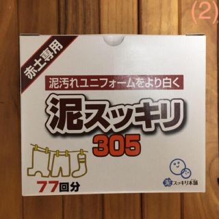 お試し❗️泥スッキリ305洗濯洗剤(その他)