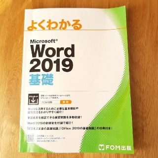 よくわかるＭｉｃｒｏｓｏｆｔ　Ｗｏｒｄ２０１９基礎(コンピュータ/IT)