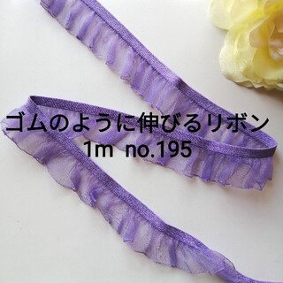 No.195 紫オーガンジー 片 フリル ストレッチ レース　　長さ約1m(各種パーツ)