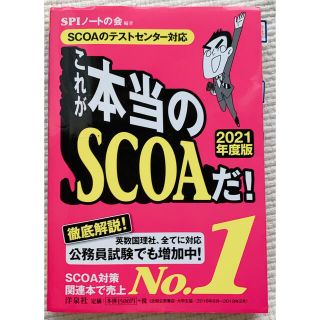 これが本当のscoaだ！2021年度版(ビジネス/経済)