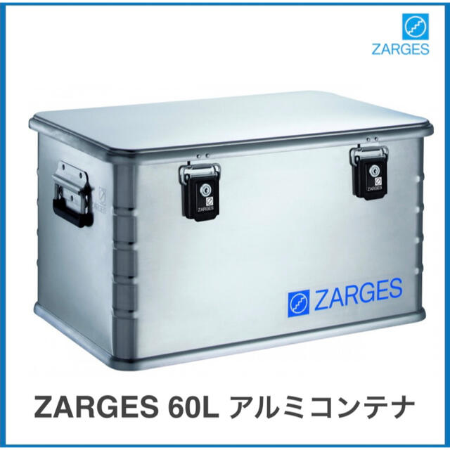 【専用】ツァーゲス 60L アルミコンテナ  コンテナ ZARGES キャンプ収納