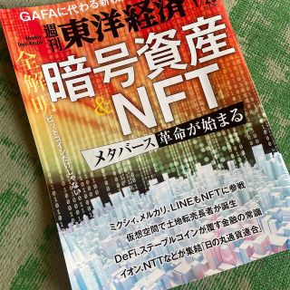 週刊 東洋経済 2022年 1/29号(ビジネス/経済/投資)