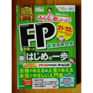 みんなが欲しかった！ＦＰ合格へのはじめの一歩 ２０２１－２０２２年版(資格/検定)