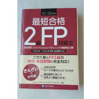 最短合格２級ＦＰ技能士 ’２１～’２２年版(資格/検定)