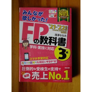 みんなが欲しかった！ＦＰの教科書３級 ２０２１－２０２２年版(資格/検定)