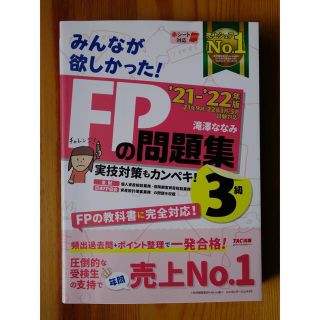 みんなが欲しかった！ＦＰの問題集３級 ２０２１－２０２２年版(資格/検定)