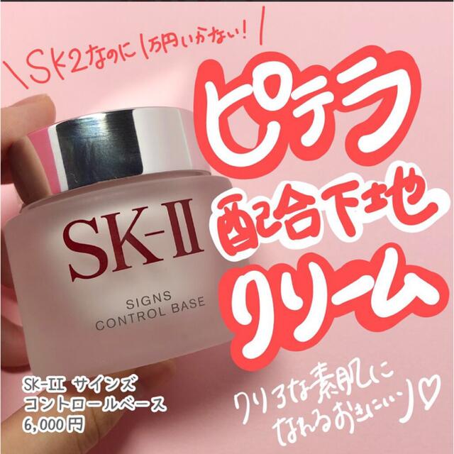 【現在廃盤】SK-II サインズコントロールベース 化粧下地 | フリマアプリ ラクマ