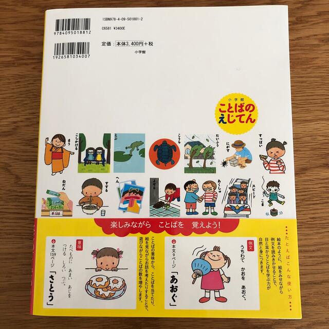 小学館(ショウガクカン)の小学館ことばのえじてん 小学館の子ども辞典 エンタメ/ホビーの本(語学/参考書)の商品写真