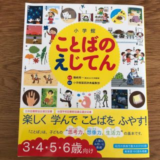 ショウガクカン(小学館)の小学館ことばのえじてん 小学館の子ども辞典(語学/参考書)