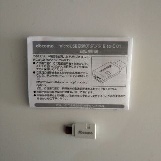 エヌティティドコモ(NTTdocomo)のドコモ純正 microUSB変換アダプタ B to C 01(変圧器/アダプター)