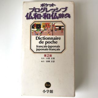 ショウガクカン(小学館)のプログレッシブ　ポケット　仏和和仏辞典(語学/参考書)