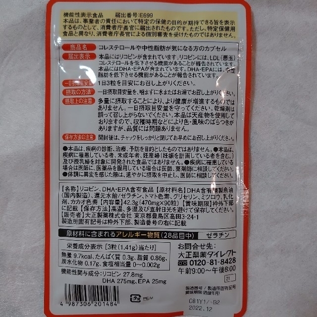 大正製薬(タイショウセイヤク)の大正製薬　コレステロールや中性脂肪が気になる方のカプセル　90粒入x6袋 食品/飲料/酒の健康食品(その他)の商品写真