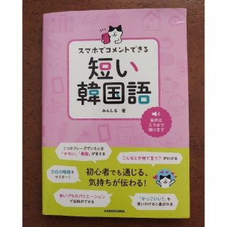 スマホでコメントできる短い韓国語(語学/参考書)