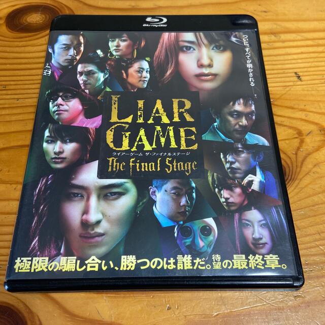 LIAR　GAME　The　Final　Stage　スタンダード・エディション  エンタメ/ホビーのDVD/ブルーレイ(日本映画)の商品写真