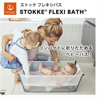 ストッケ(Stokke)のストッケ　フレキシバス　ベビーバス　美品(その他)