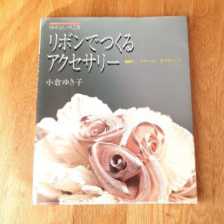 リボンでつくるアクセサリ－ 髪飾り、コサ－ジュ、小さなバッグ(趣味/スポーツ/実用)