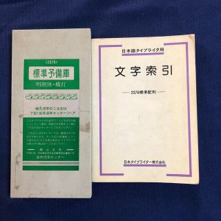 文字検索　2376標準配列と標準予備庫　　日本語タイプライター(語学/参考書)