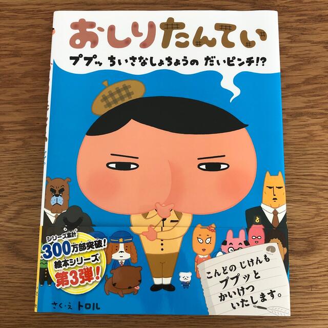 おしりたんてい　ププッちいさなしょちょうのだいピンチ！？ エンタメ/ホビーの本(絵本/児童書)の商品写真