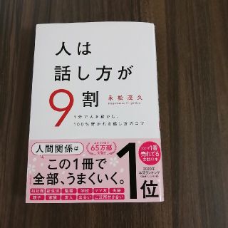 人は話し方が9割(ビジネス/経済)