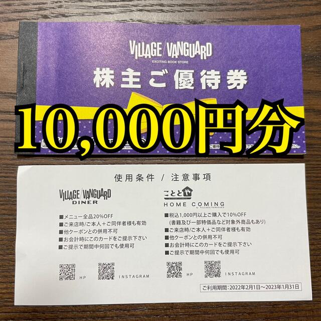 ヴィレッジヴァンガード株主優待券10000円分