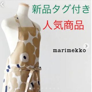 マリメッコ(marimekko)のマリメッコ　marimekko エプロン　オフホワイトベージュ　新品タグ付き(収納/キッチン雑貨)