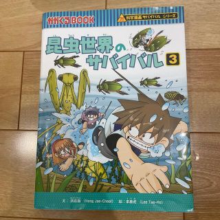 アサヒシンブンシュッパン(朝日新聞出版)の昆虫世界のサバイバル ３(絵本/児童書)