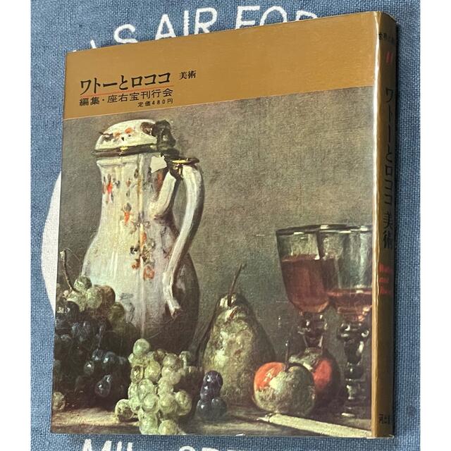 世界の美術 11 ワトーとロココ美術 1964年発行 河出書房 エンタメ/ホビーの本(アート/エンタメ)の商品写真