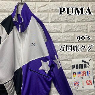 プーマ(PUMA)の【PUMA】90's 万国旗タグ クレイジー トラックジャケット プーマ(ジャージ)