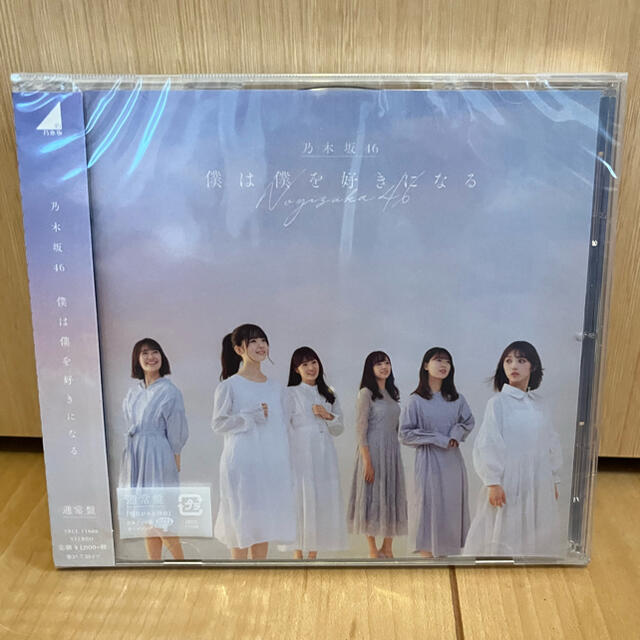 乃木坂46(ノギザカフォーティーシックス)の僕は僕を好きになる　通常盤　未使用未開封 エンタメ/ホビーのCD(ポップス/ロック(邦楽))の商品写真