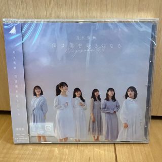 ノギザカフォーティーシックス(乃木坂46)の僕は僕を好きになる　通常盤　未使用未開封(ポップス/ロック(邦楽))