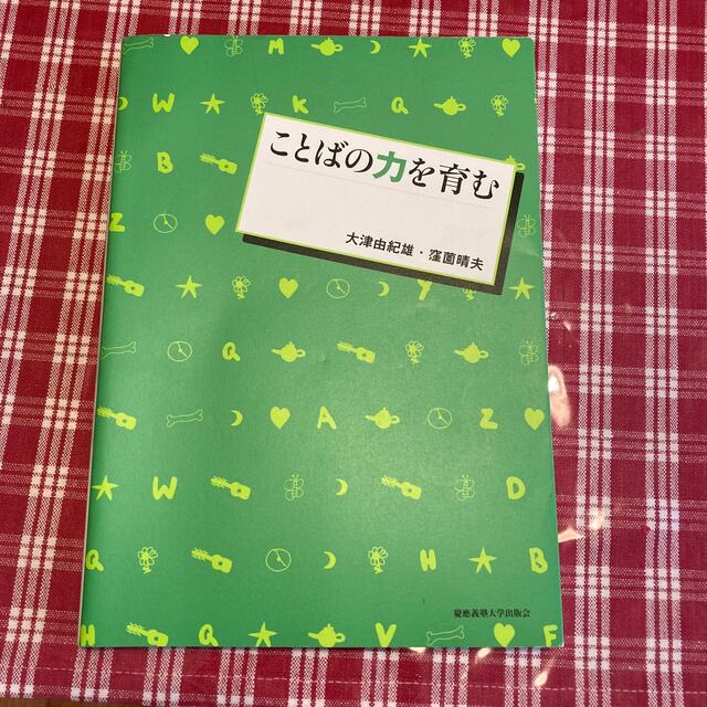 ことばの力を育む エンタメ/ホビーの本(人文/社会)の商品写真