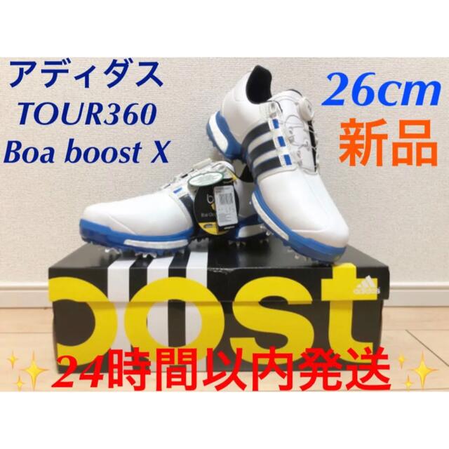 adidas(アディダス)のアディダス TOUR360 Boa boost X ボア ブーストX  26cm スポーツ/アウトドアのゴルフ(シューズ)の商品写真