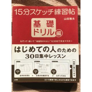 １５分スケッチ練習帖 基礎ドリル編(その他)