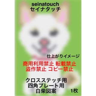 seinatouchアイロンビーズ図案1枚白柴クロスステッチ用四角プレート用(型紙/パターン)