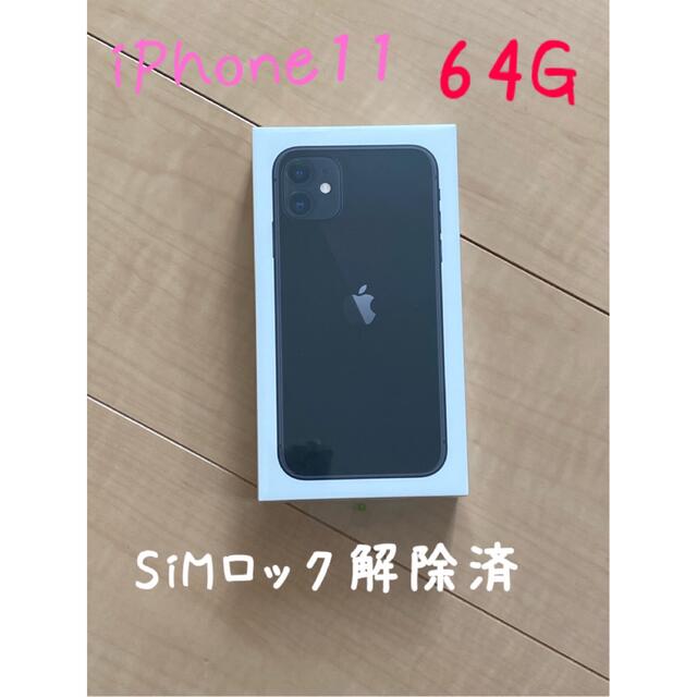 スマホ家電カメラ【新品未使用】iPhone11 64G ブラック
