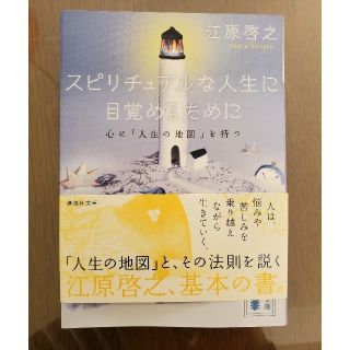 スピリチュアルな人生に目覚めるために 心に「人生の地図」を持つ(その他)