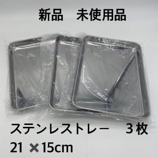 【新品】ステンレス トレー バット 3枚セット 21×15cm 下ごしらえ(容器)