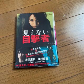 ショウガクカン(小学館)の見えない目撃者(その他)