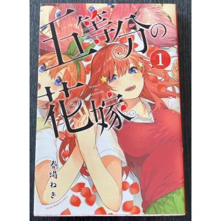 コウダンシャ(講談社)の五等分の花嫁　1巻　初版(少年漫画)